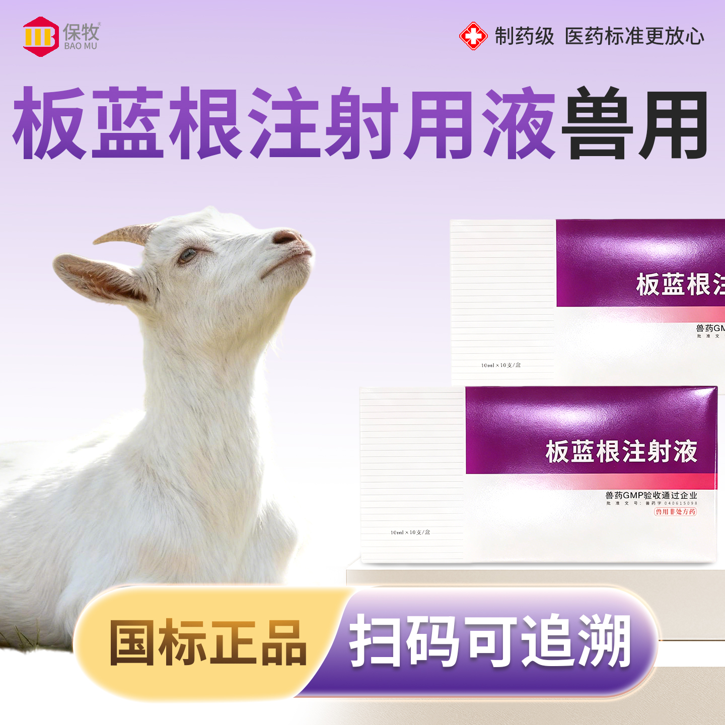 保牧【板蓝根注射用液兽用】