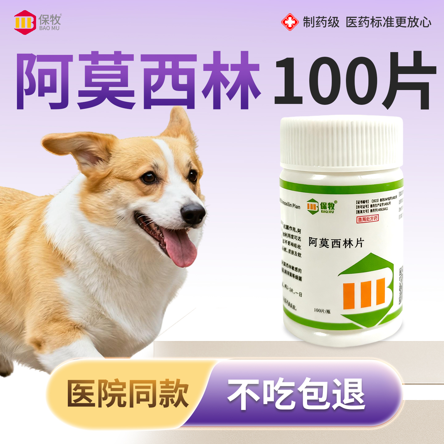 保牧【阿莫西林】兽用感染消炎药