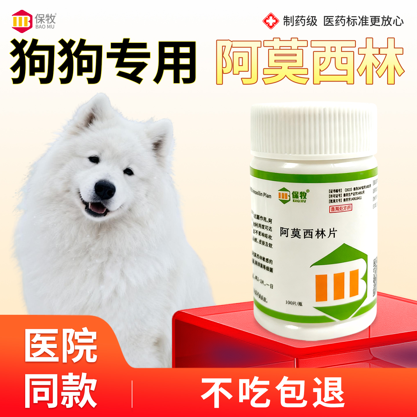 保牧【阿莫西林】兽用感染消炎药