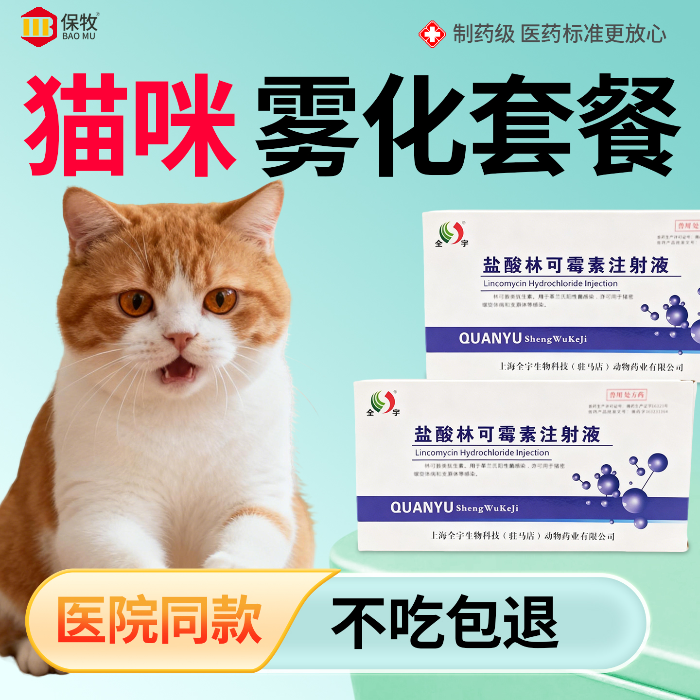 保牧【林可霉素注射剂】咳喘消炎