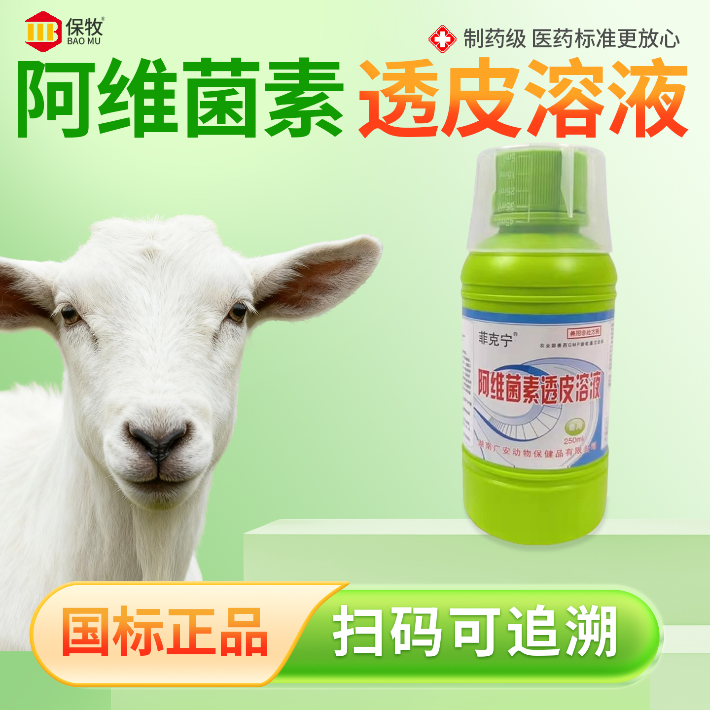 保牧【阿维菌素透皮溶液】