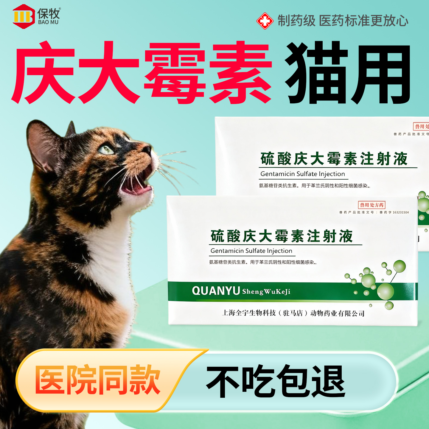 保牧【硫酸庆大霉素注射液】拉稀