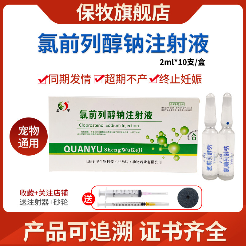 0.2mg氯前列醇钠注射液兽用猪牛羊不产诱导分娩犬猫同期发情打胎