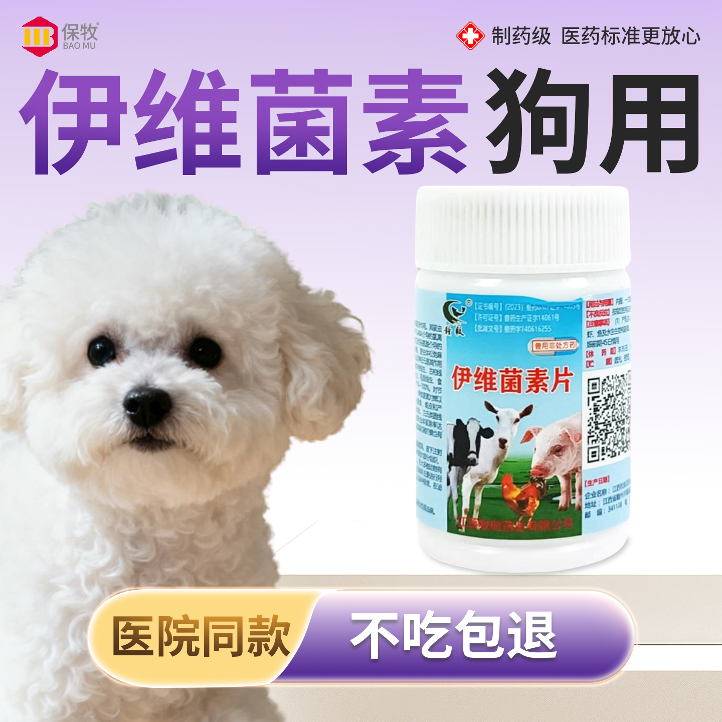 保牧【伊维菌素片】蠕形螨驱虫药