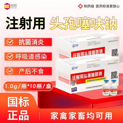 华北兽药头孢噻呋钠兽用猪牛羊产后消炎抗菌注射针剂用药孕畜可用