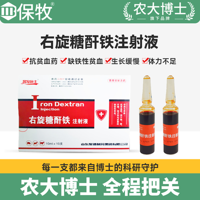 兽药右旋糖酐铁注射用猪牛羊猫狗用生长缓慢缺铁补血抗贫血药针剂