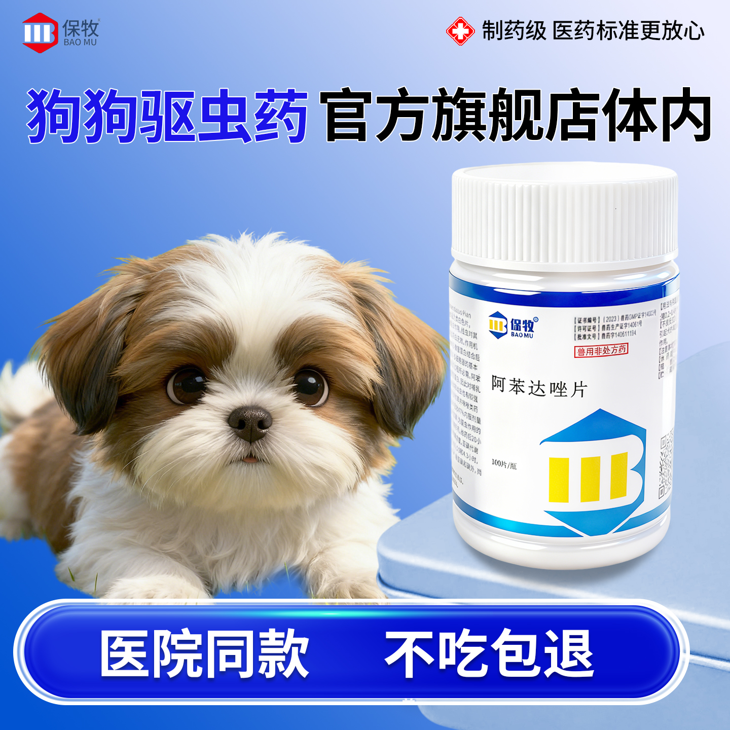 保牧【阿苯达唑片】体内外驱虫药