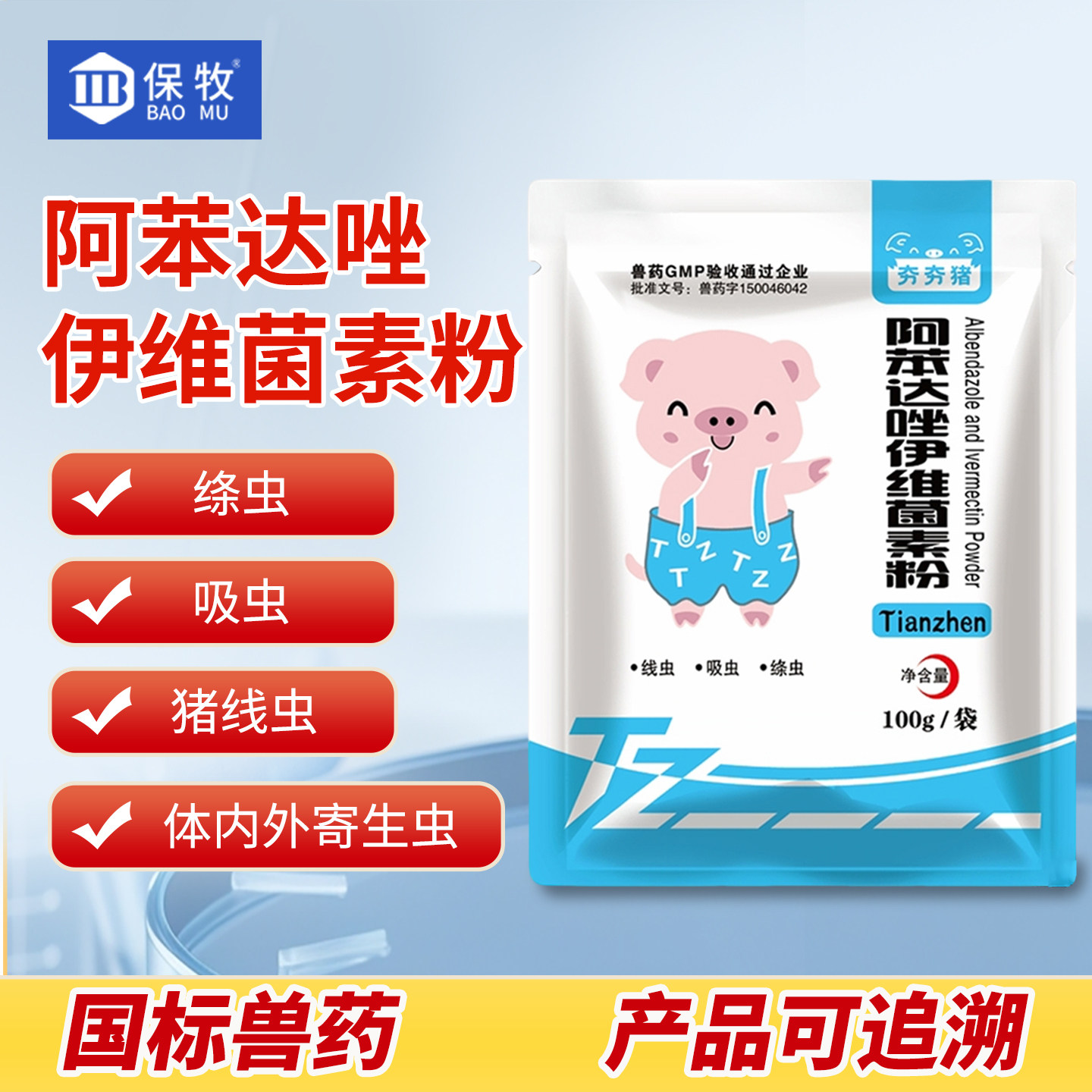 保牧【阿苯达唑伊维菌素粉】驱虫