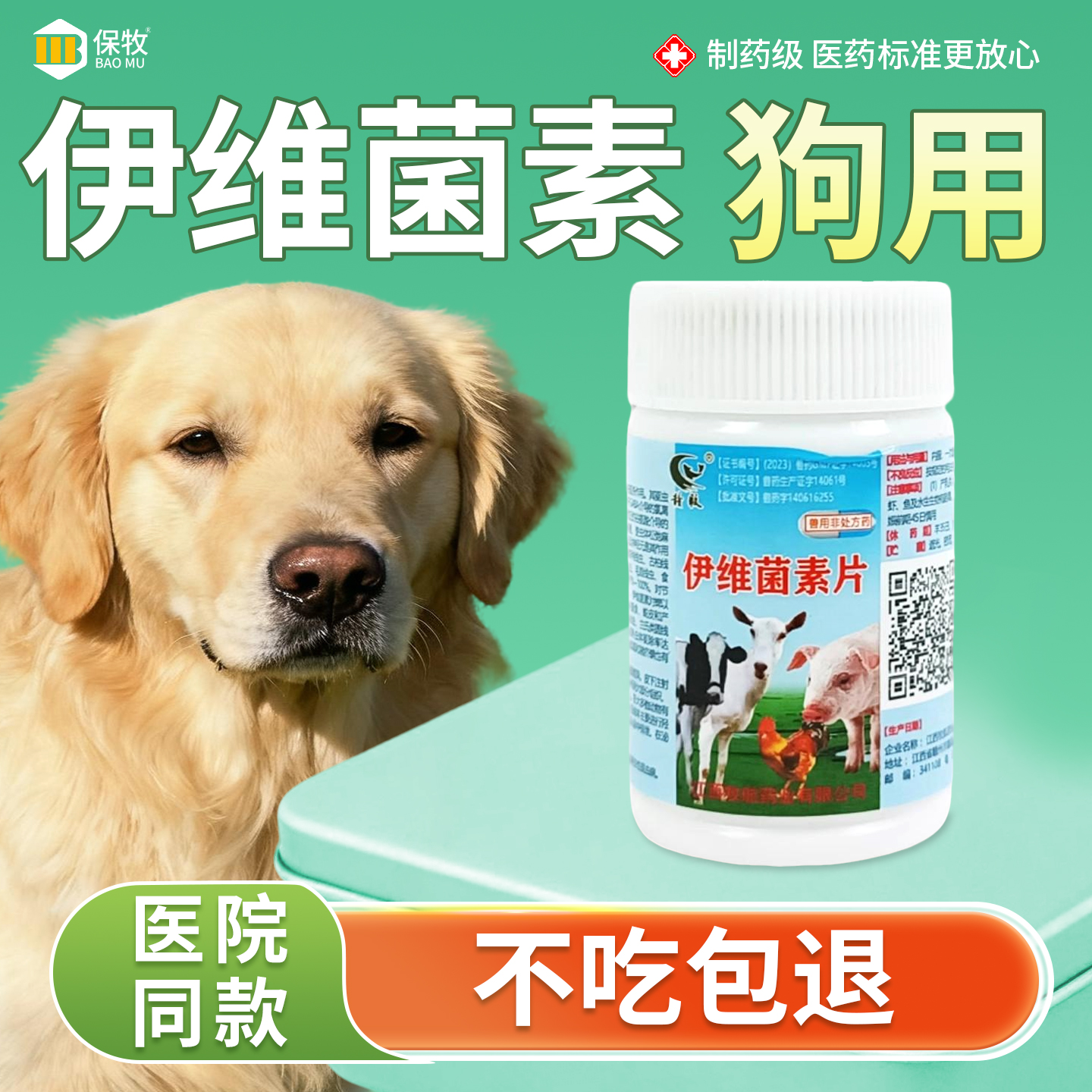 保牧【伊维菌素片】蠕形螨驱虫药