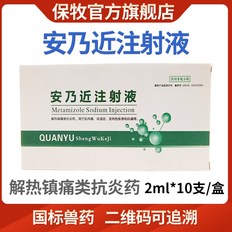 保牧兽用安乃近注射猪用液牛羊犬猫宠物肌肉痛退烧药兽药正品针剂