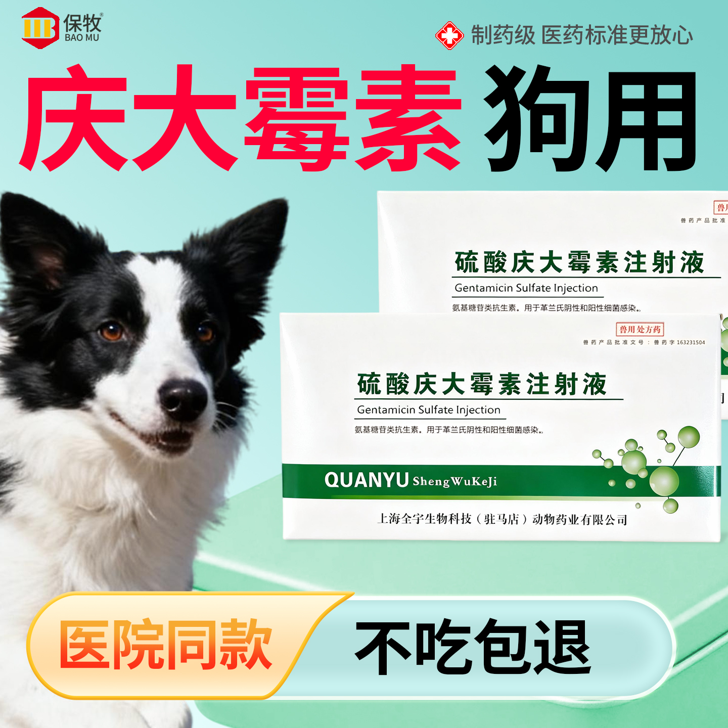 保牧【硫酸庆大霉素注射液】肠炎