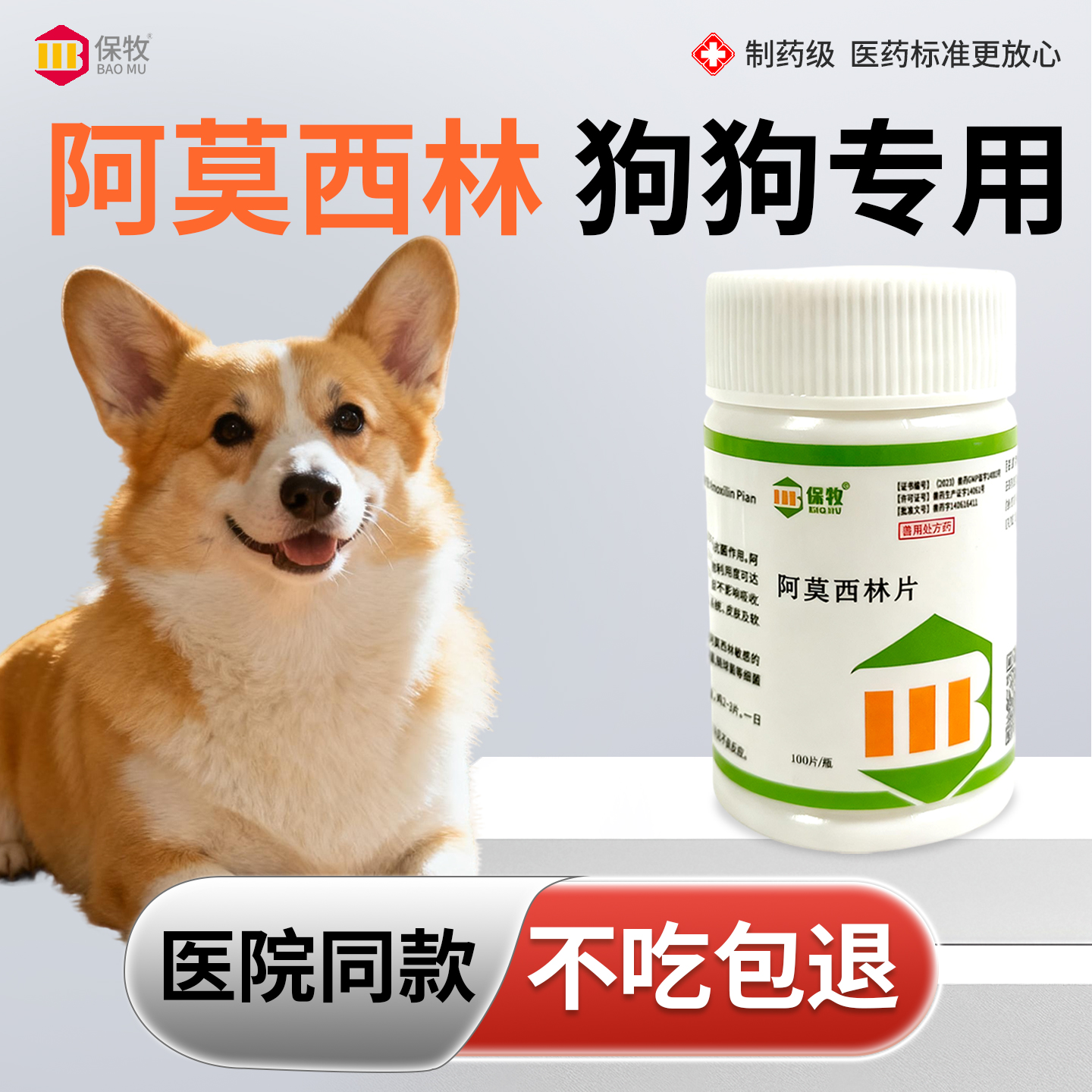 保牧【阿莫西林】兽用感染消炎药