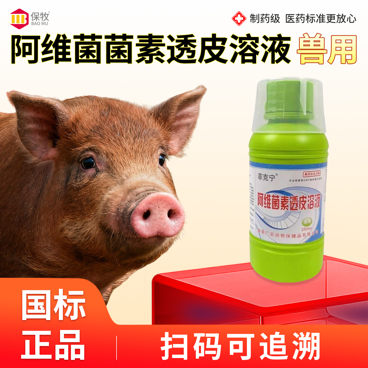 保牧【阿维菌素透皮溶液】