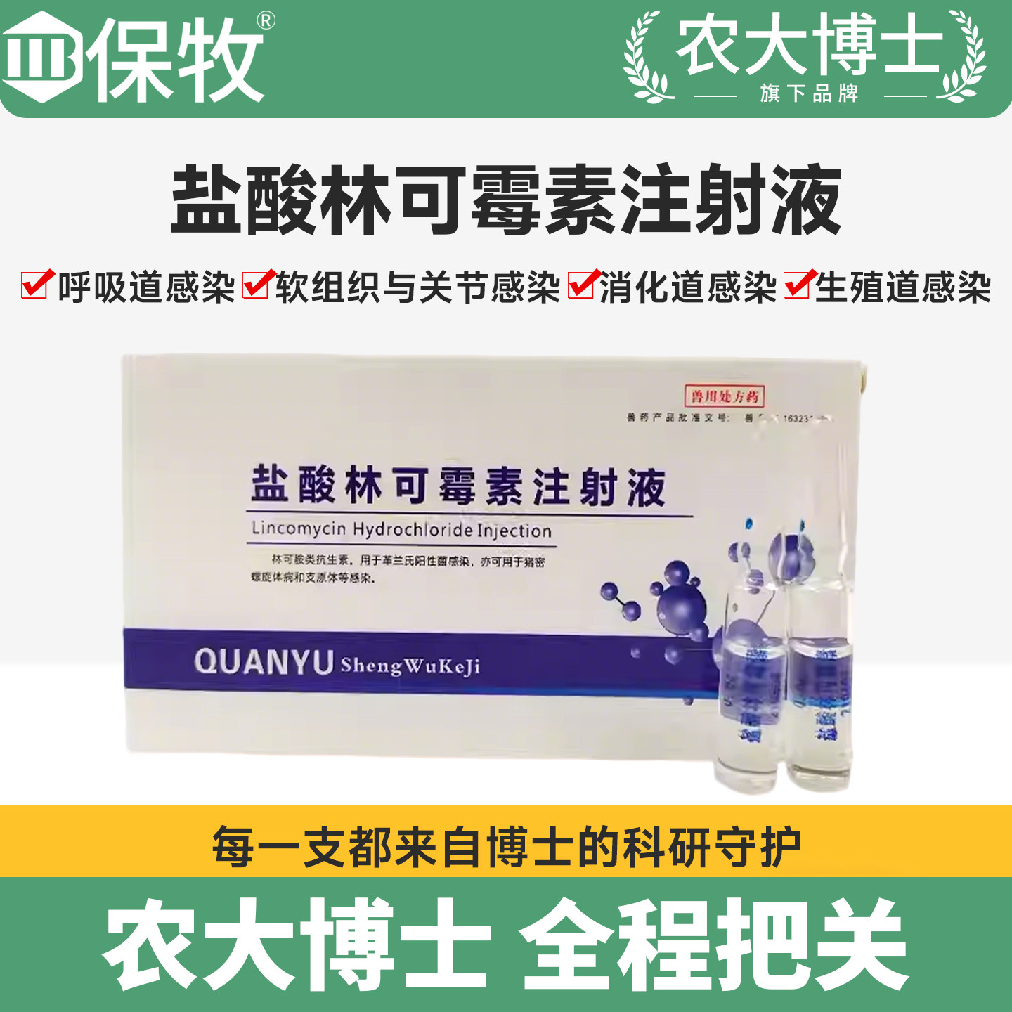 保牧盐酸林可霉素注射兽用液兽药猪牛用羊犬猫消炎产后康注射肺炎