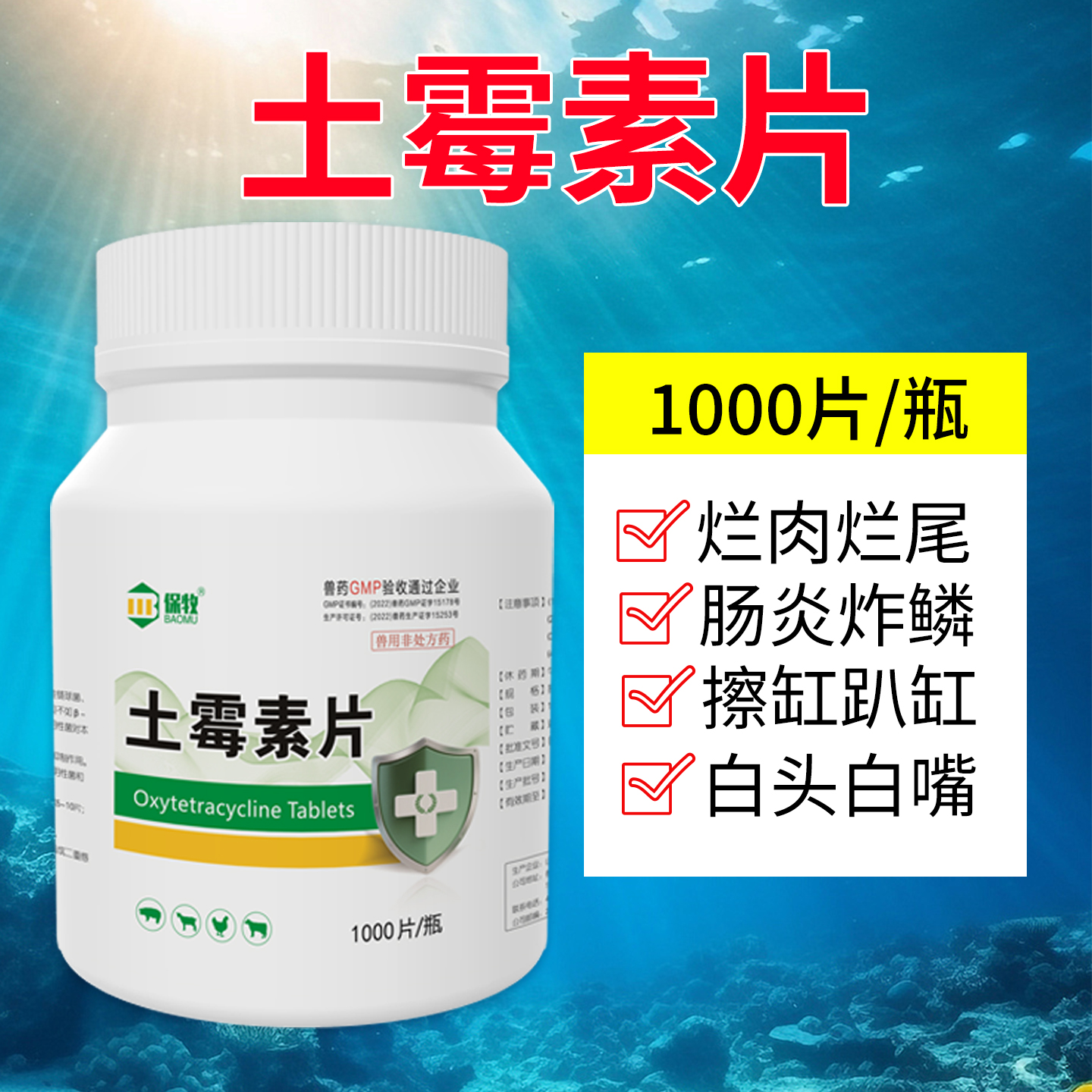 土霉素片水族鱼药水产养殖专用