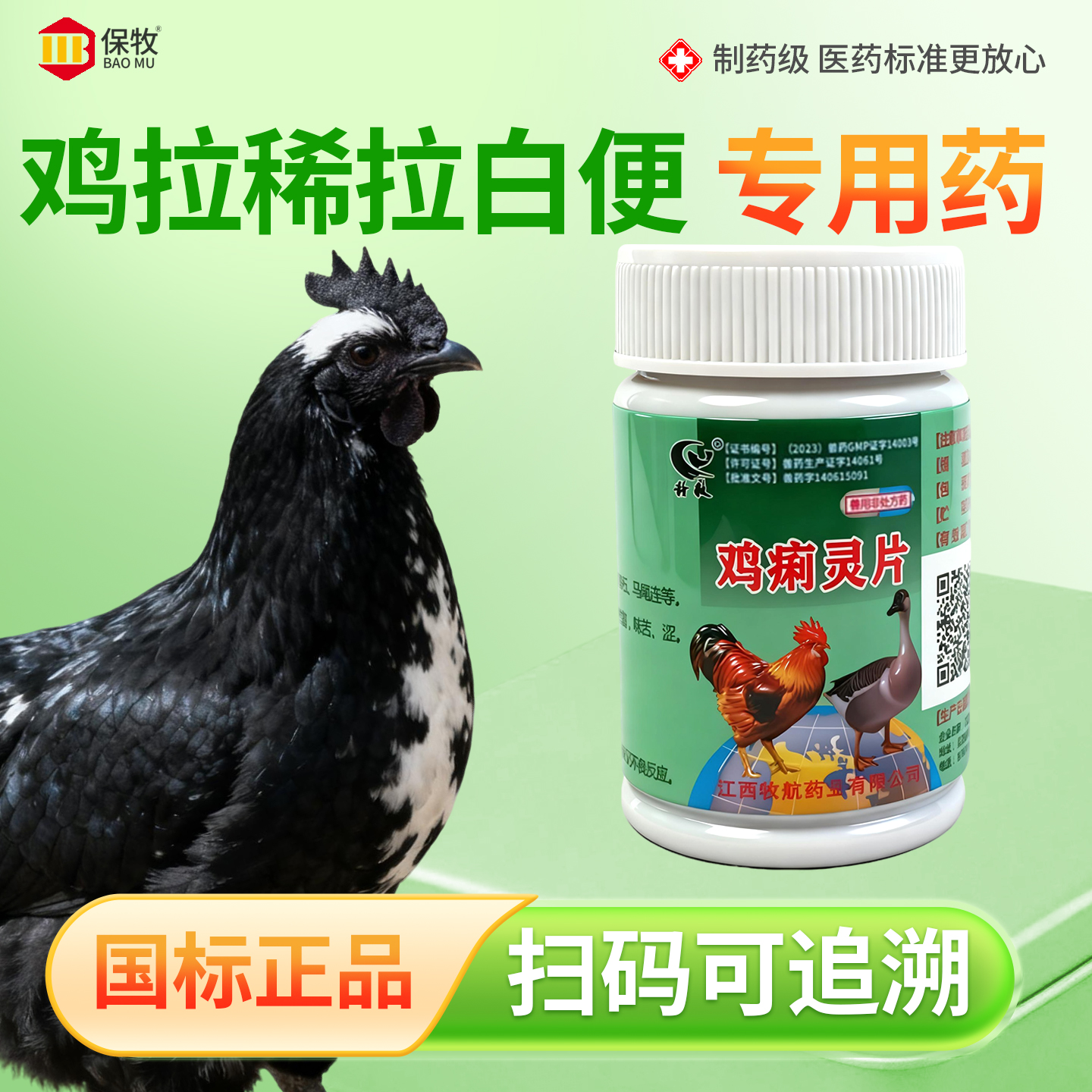 保牧【鸡拉稀拉白便专用药】兽用