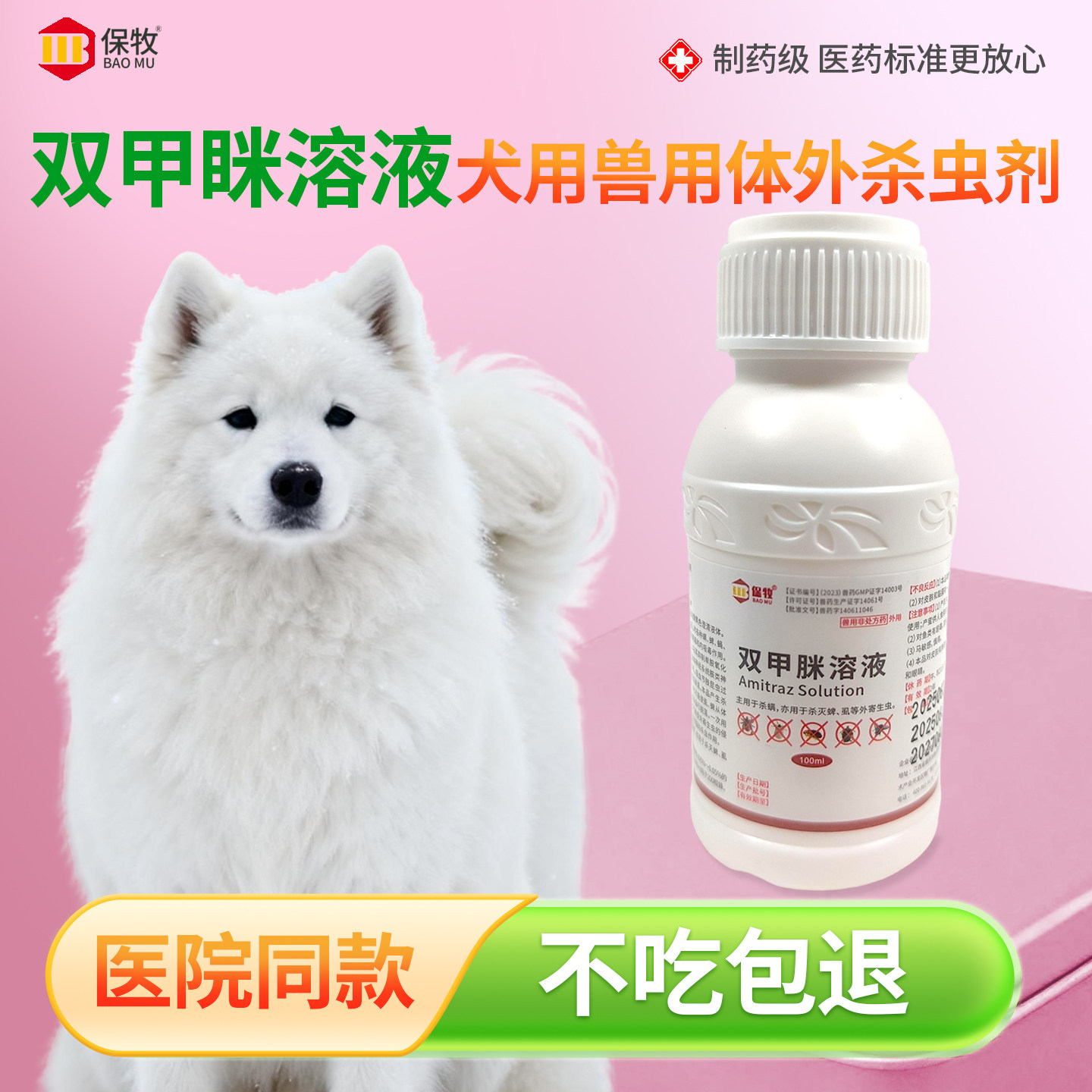 双甲脒溶液犬用兽用体外杀虫剂猪牛羊蜜蜂螨虫蜱虫虱子跳蚤驱虫