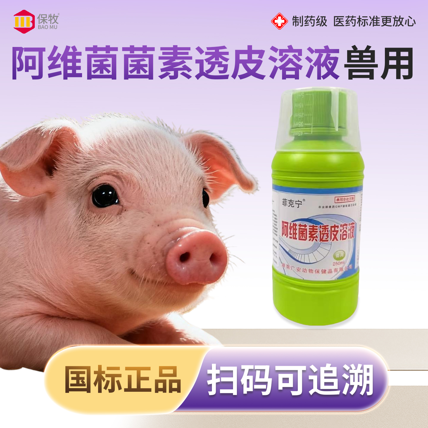 保牧【阿维菌素透皮溶液】