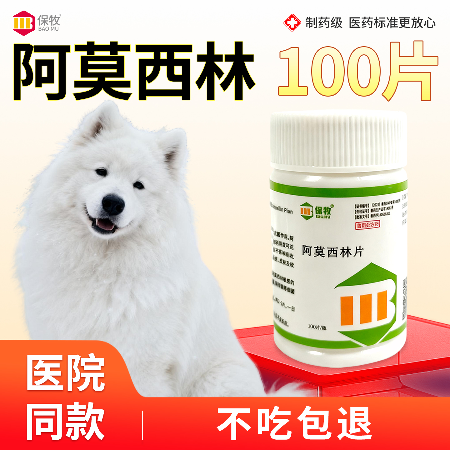 保牧【阿莫西林】兽用感染消炎药