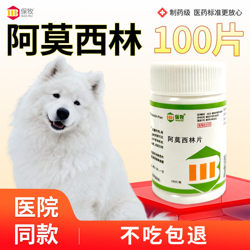 保牧【阿莫西林】兽用感染消炎药