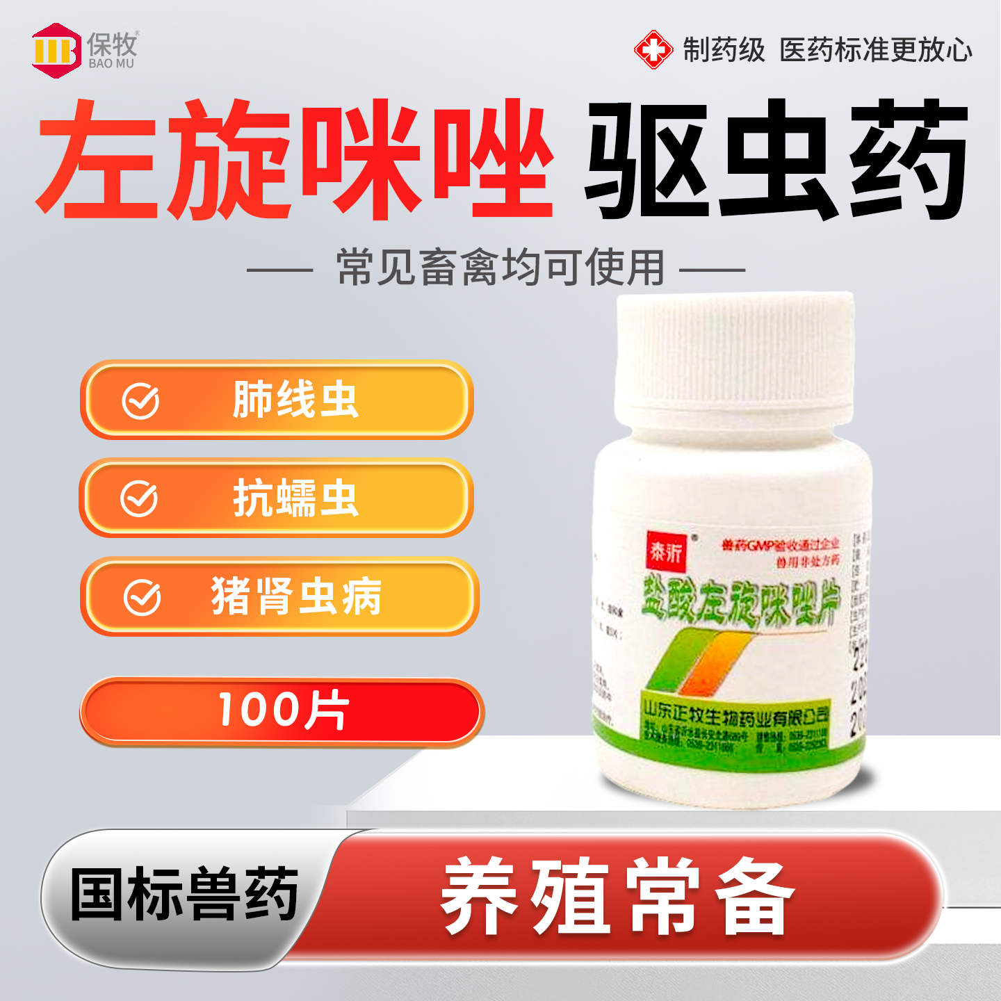 左旋咪唑驱虫药兽用盐酸左旋咪唑片猪牛羊鸡鸭鹅打虫线虫蠕虫兽药