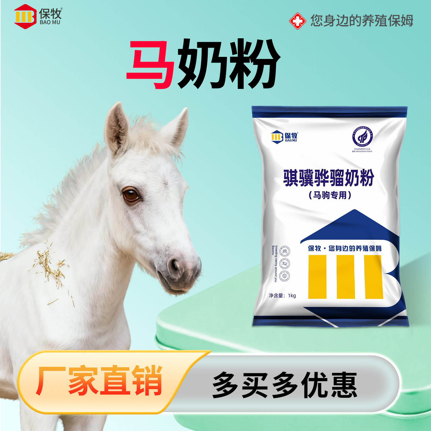 保牧【马奶粉】幼马长个子粮食