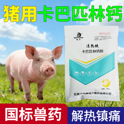 卡巴匹林钙猪用解热消炎退烧药