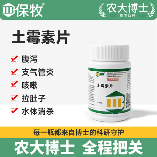 保牧土霉素片鸡鸭肠炎拉稀药