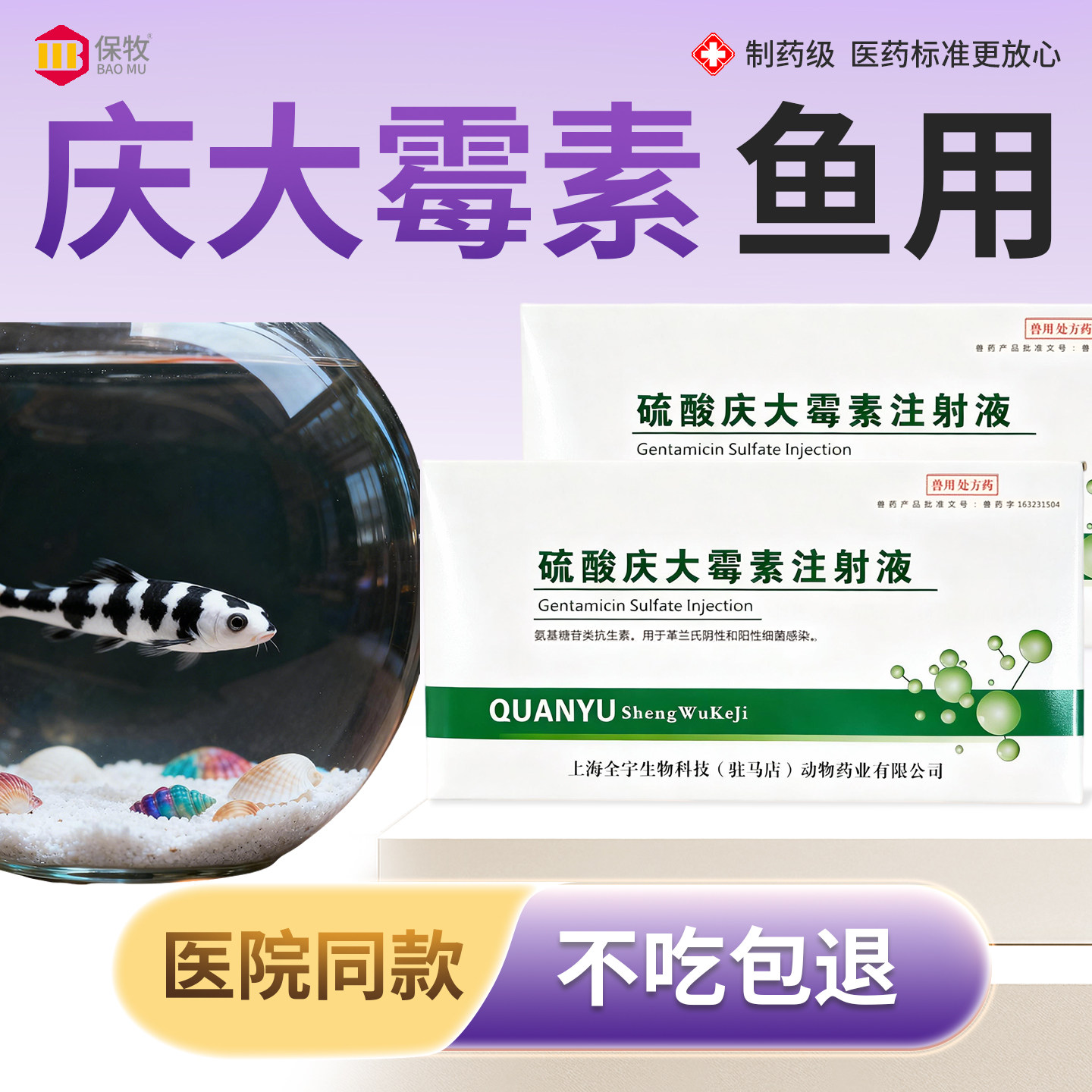 庆大霉素鱼用宠物杀菌硫酸庆大霉素注射剂治疗疾病痢疾细菌感染