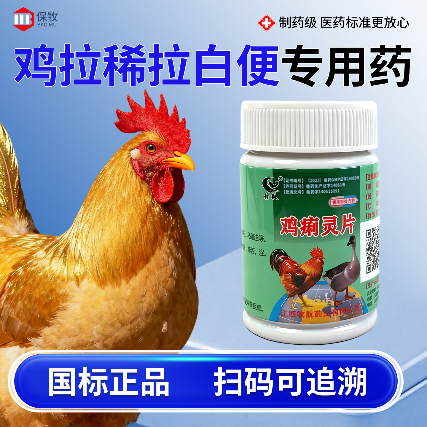 保牧【鸡拉稀拉白便专用药】兽用