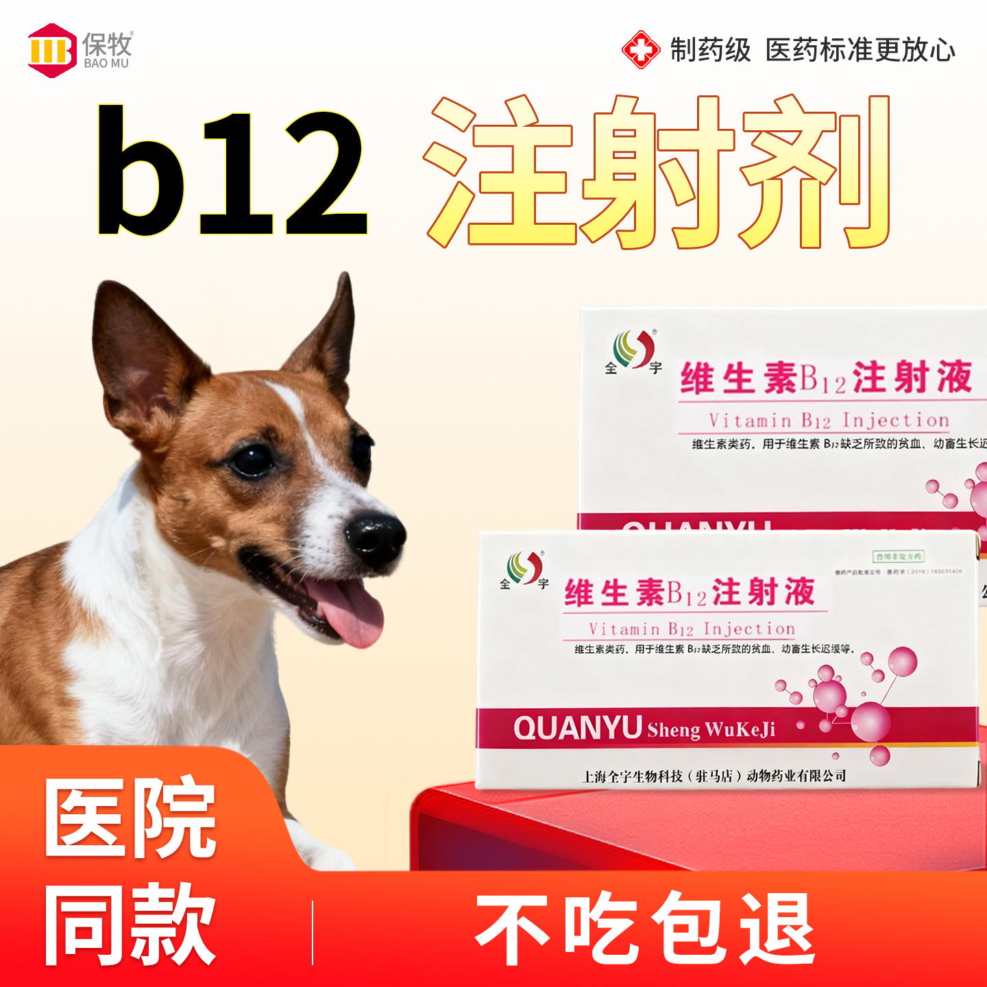 保牧【维生素B12注射液】贫血