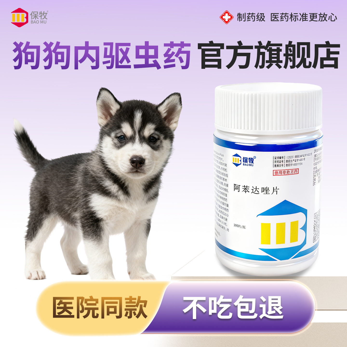 保牧【阿苯达唑片】体内外驱虫药