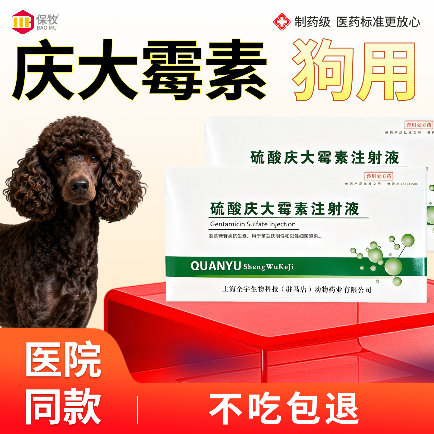 保牧【硫酸庆大霉素注射液】肠炎