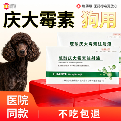 保牧【硫酸庆大霉素注射液】肠炎