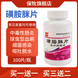 兽用磺胺脒片羔羊痢疾仔猪牛羊拉稀拉血腹泻肠炎感染泻痢停片兽药