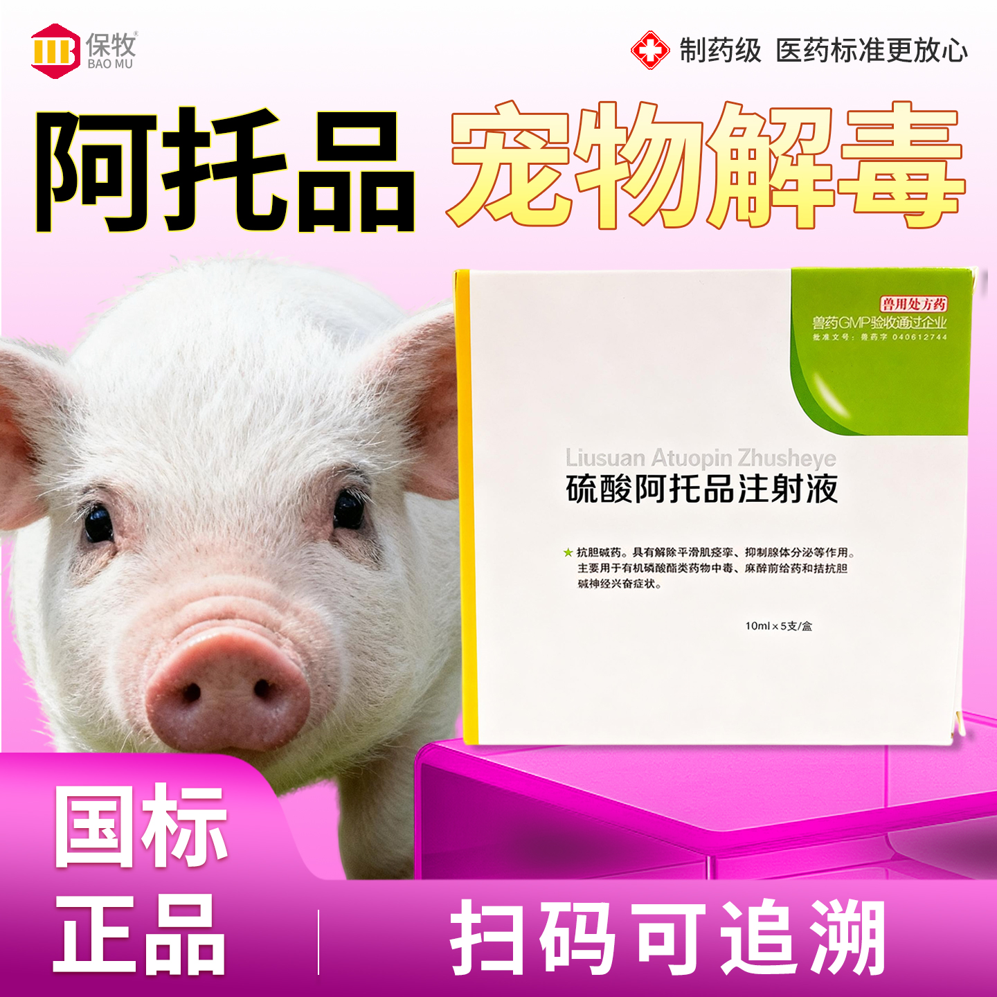 保牧【阿托品宠物解毒】细小用药