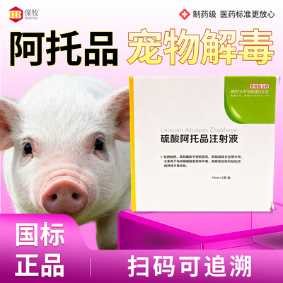 保牧【阿托品宠物解毒】细小用药