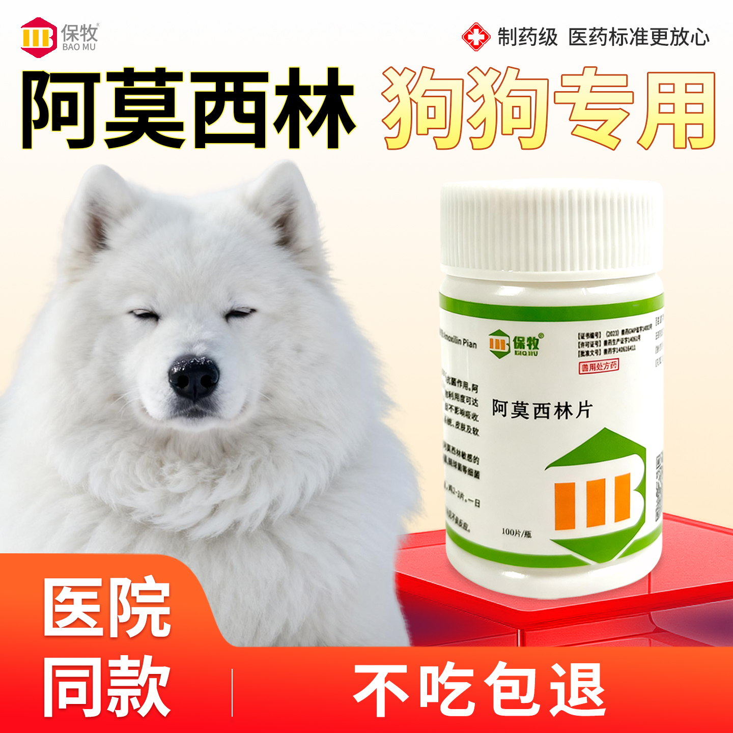 保牧【阿莫西林】兽用感染消炎药