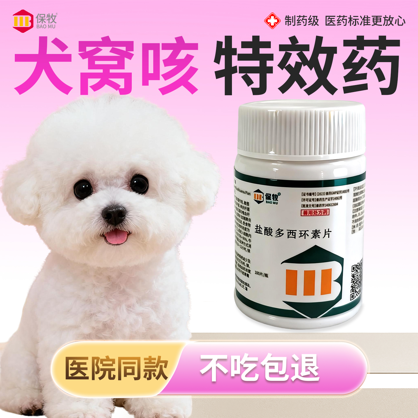 保牧【盐酸多西环素片鸡用】消炎