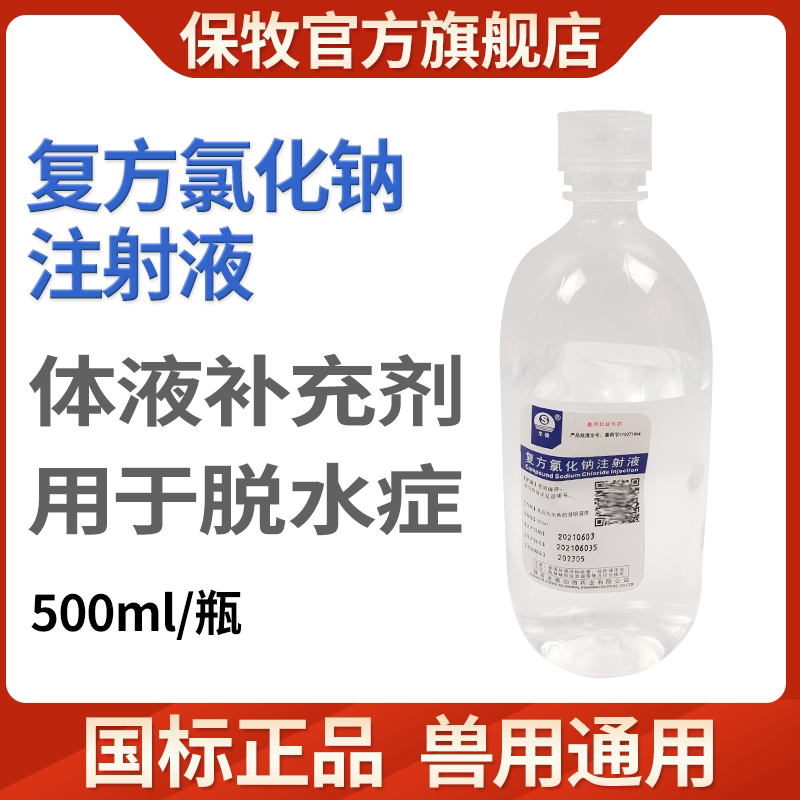 保牧兽药氯化钠注射用液兽用大输液浓盐水牛羊不反刍前胃驰缓