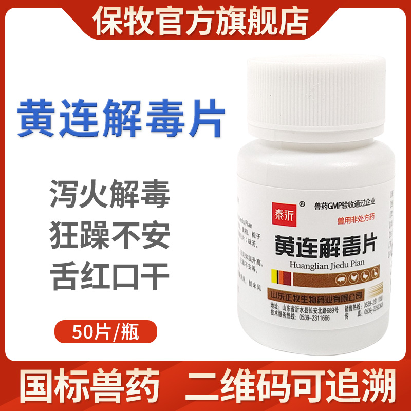 黄连解毒片兽用兽药鸡禽鸭鹅鸽子感冒口干狂躁不安清热解毒抗病毒