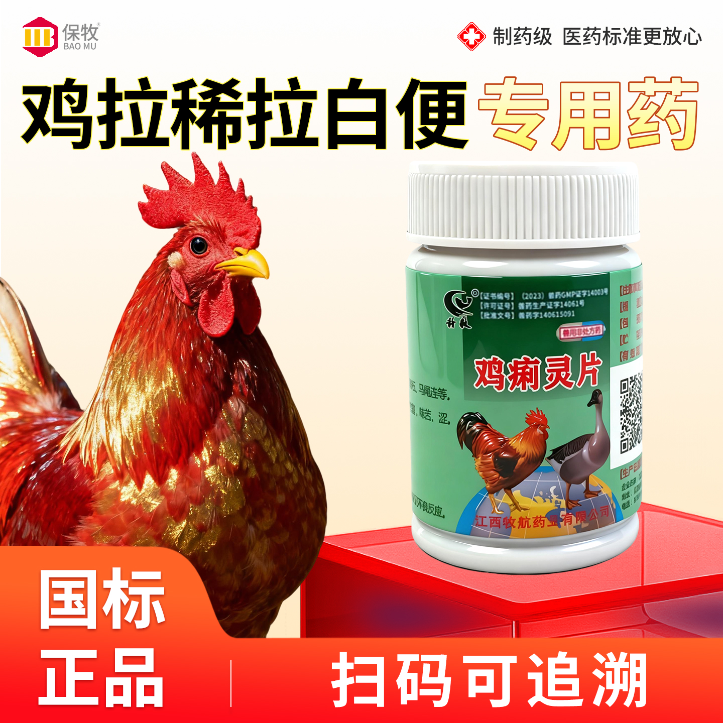 保牧【鸡拉稀拉白便专用药】兽用