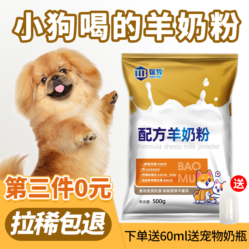 【小狗喝的羊奶粉】拉稀包退