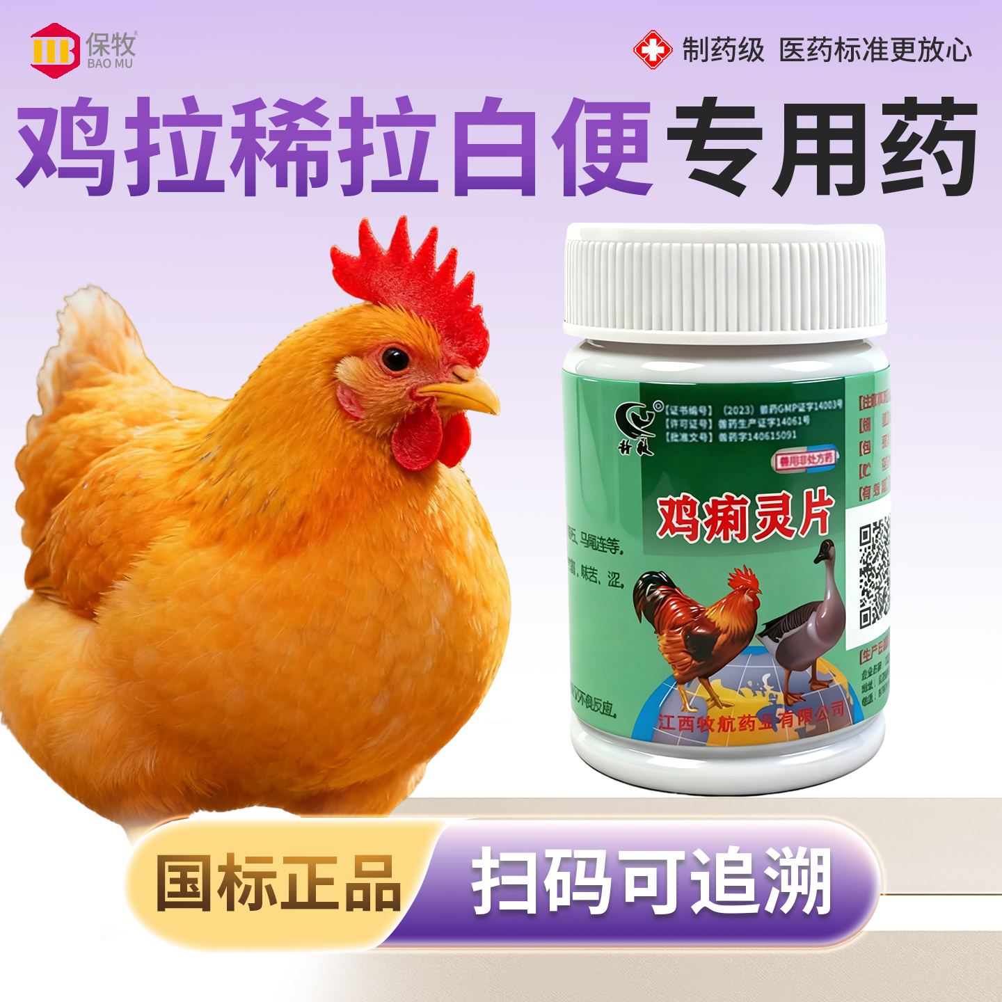保牧【鸡拉稀拉白便专用药】兽用