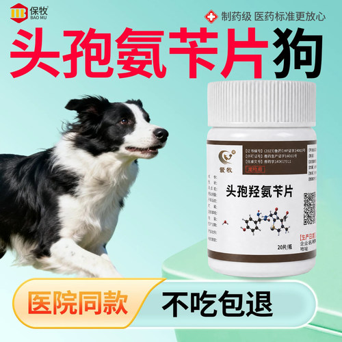 保牧【头孢羟氨苄片】兽用消炎药