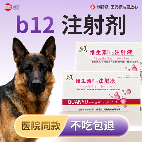 保牧【维生素B12注射液】贫血