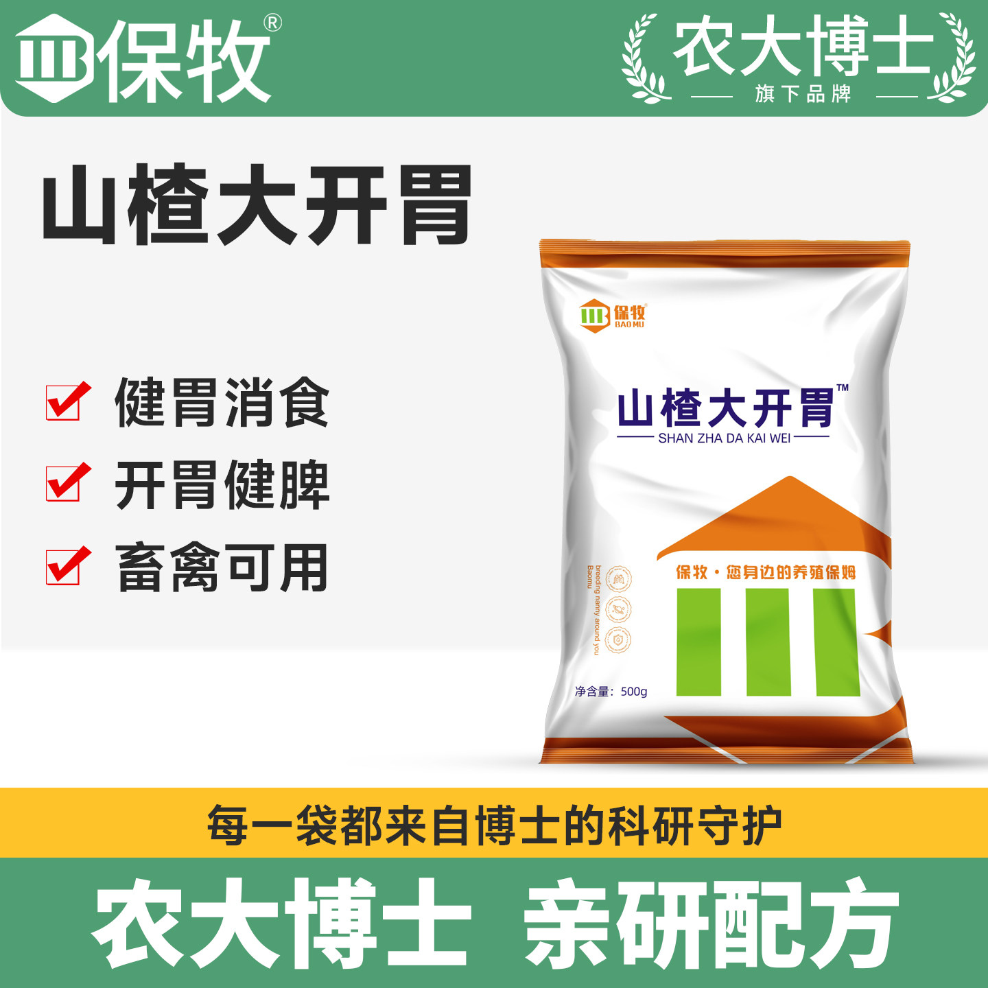 保牧【山楂大开胃】养殖专用图片