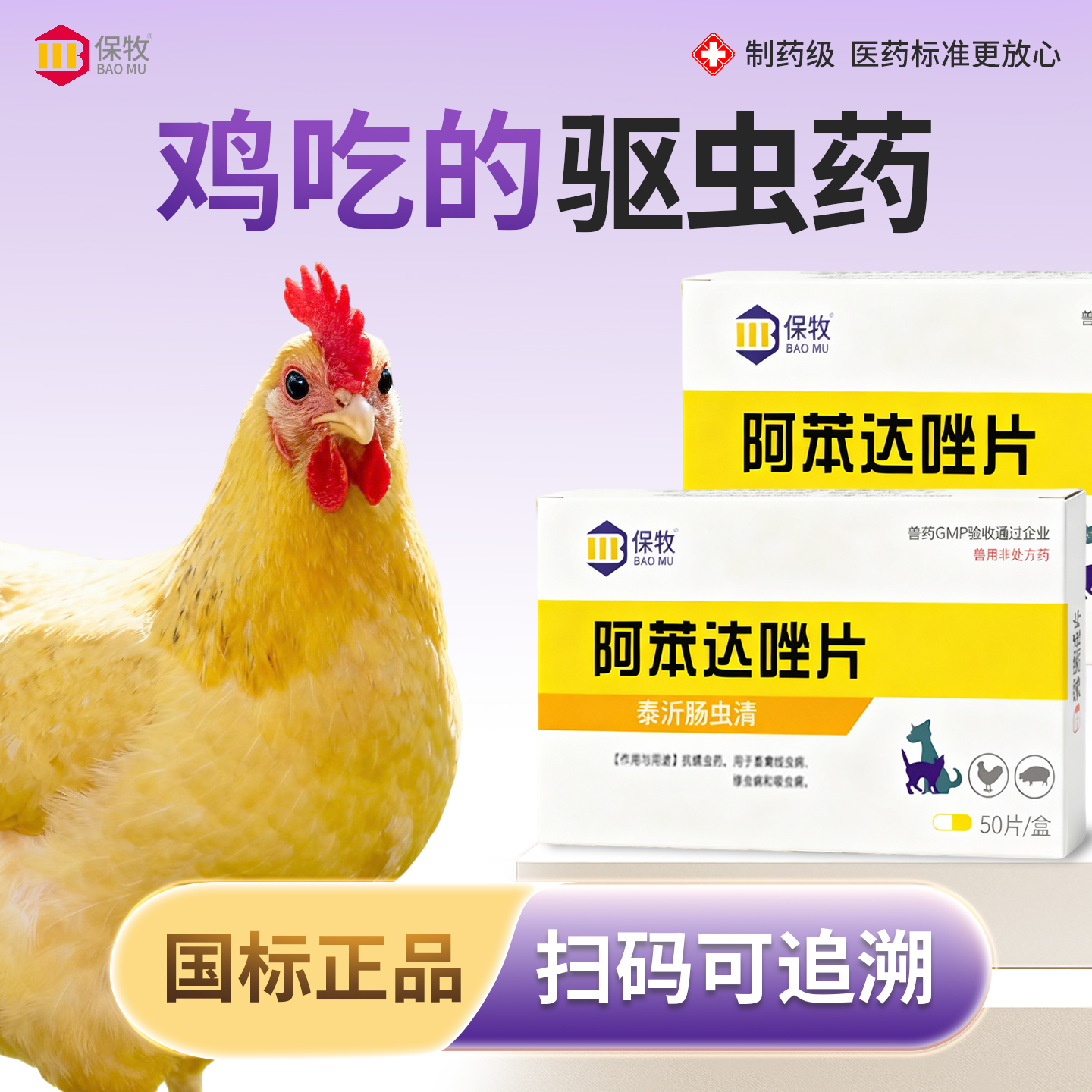 保牧【阿苯达唑片】体内外驱虫药