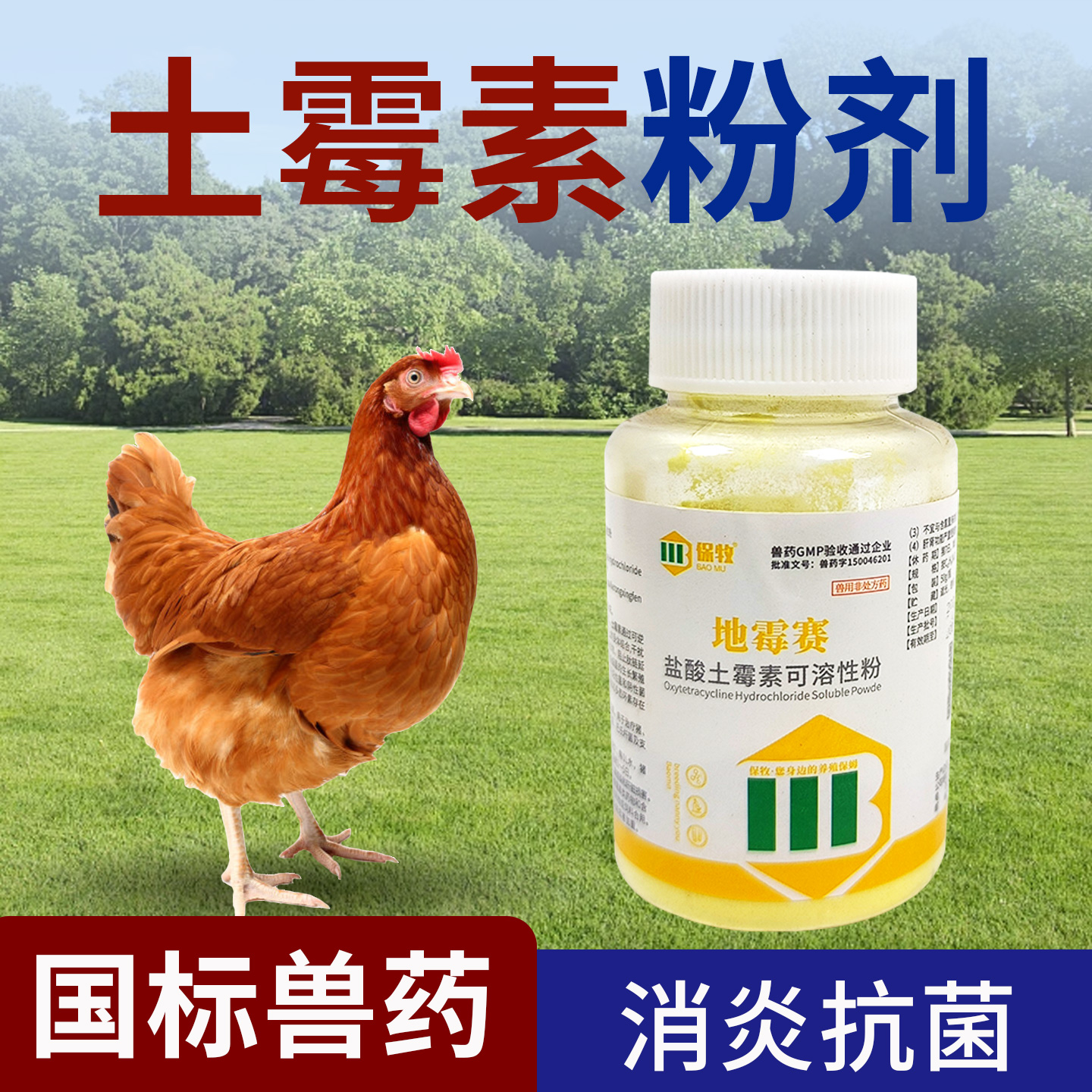 土霉素粉剂鸡用可溶性粉养鸡专用