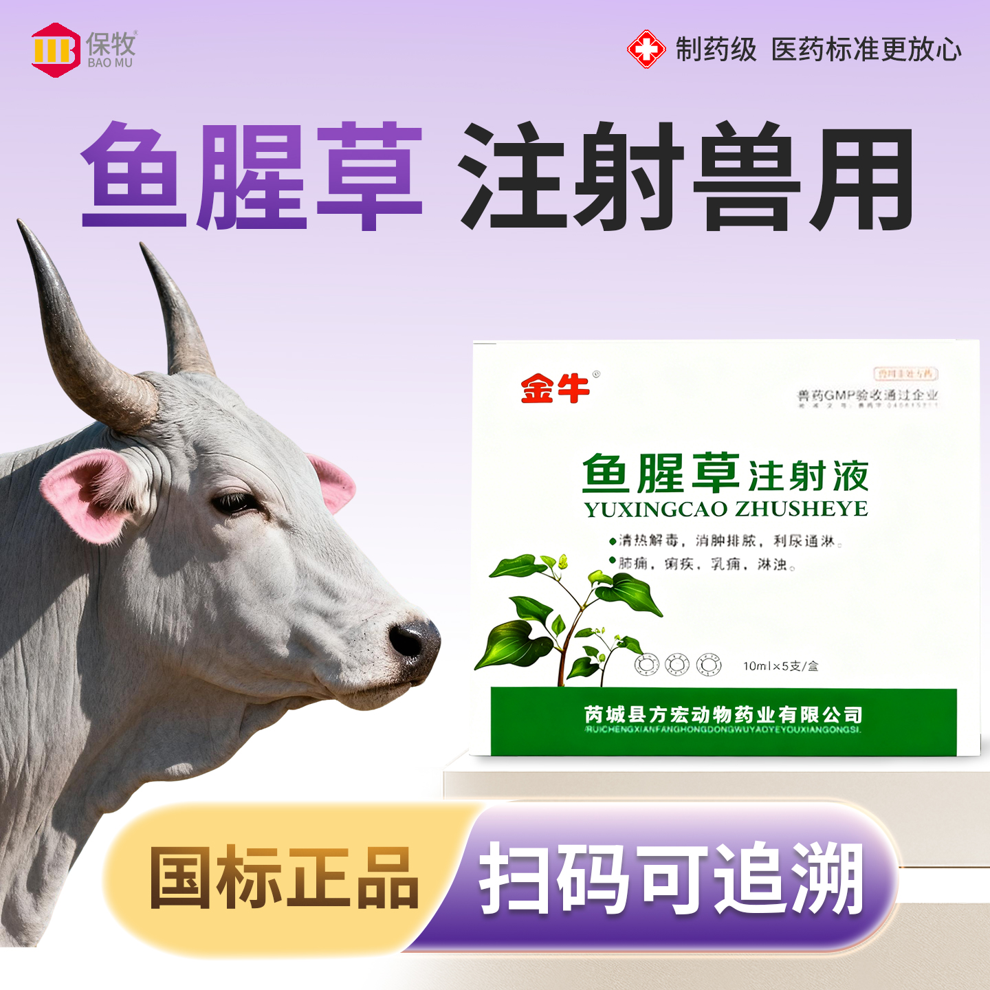 保牧【鱼腥草注射液】消炎针剂